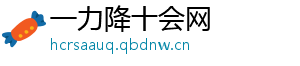 一力降十会网